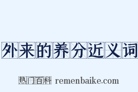 外来的养分近义词是什么意思的图片